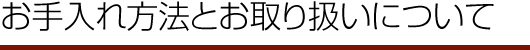 お手入れ方法とお取り扱いについて