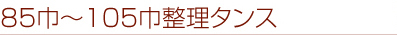85巾〜105巾整理タンス