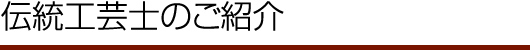 伝統工芸士のご紹介