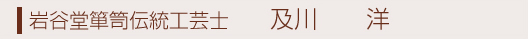 岩谷堂箪笥伝統工芸 及川　　洋