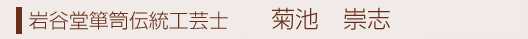 岩谷堂箪笥伝統工芸 菊池　崇志