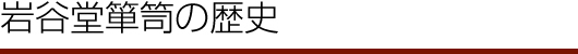 岩谷堂箪笥の歴史