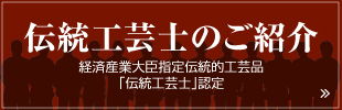 伝統工芸士のご紹介