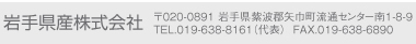 岩手県産株式会社　〒020-0891岩手県紫波郡矢巾町流通センター南1-8-9　TEL019-638-8161（代表）FAX019-638-6890