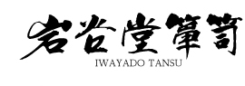 岩谷堂箪笥　IWAYADO TANSU