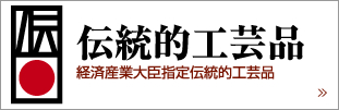 伝統的工芸品　経済産業大臣指定伝統的工芸品