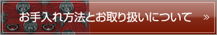 お手入れ方法とお取り扱いについて