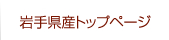 岩手県産トップページ