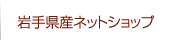 岩手県産ネットショップ