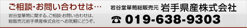 ご相談・お問い合わせは岩谷堂箪笥総販売元岩手県産株式会社　岩谷堂箪笥に関する、ご相談・お問い合わせは、総販売元岩手県産株式会社へお気軽にどうぞ。　電話019-638-8161（代）