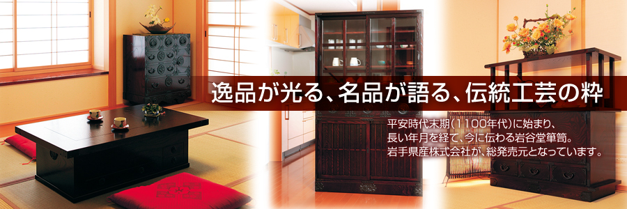 逸品が光る、名品が語る、伝統工芸の粋。平安時代末期(1100年代)に始まり、長い年月を経て、今に伝わる岩谷堂箪笥。岩手県産株式会社が、総発売元となっています。