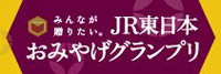 JR東日本おみやげグランプリ