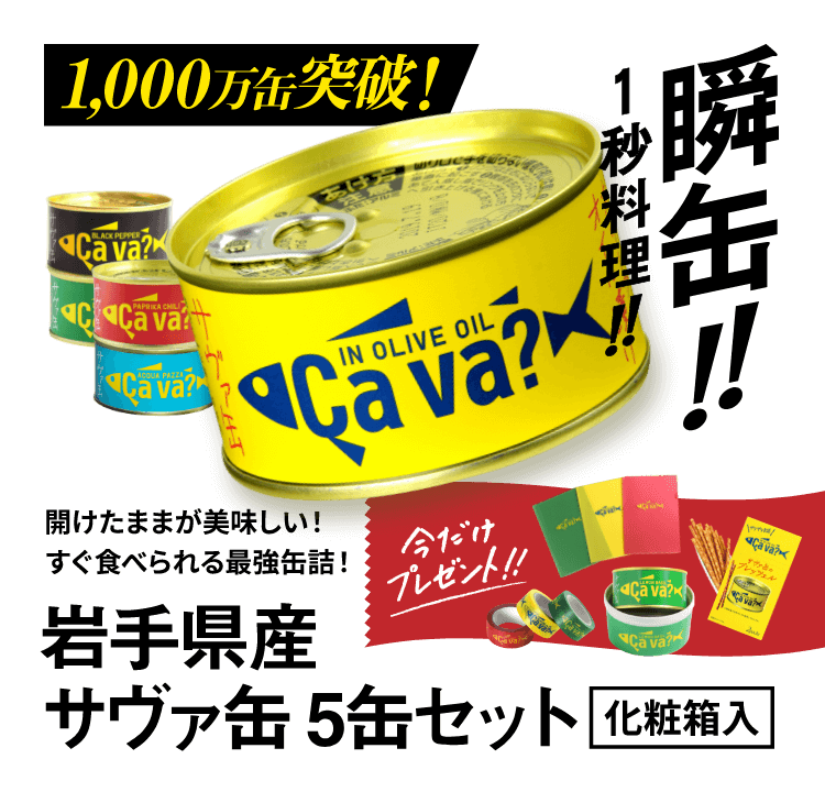 岩手県産サヴァ缶5缶セット
