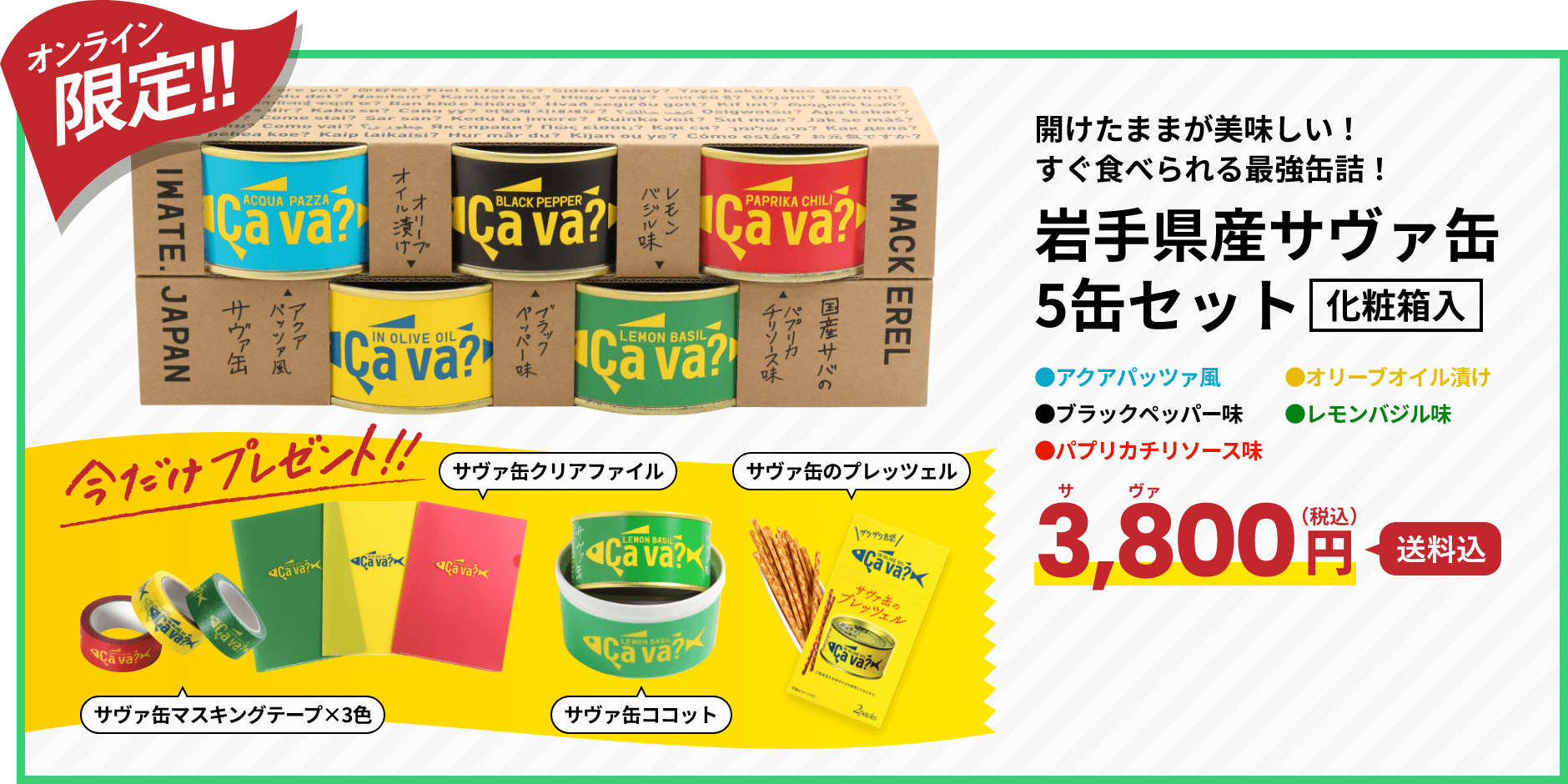岩手県産サヴァ缶5缶セット