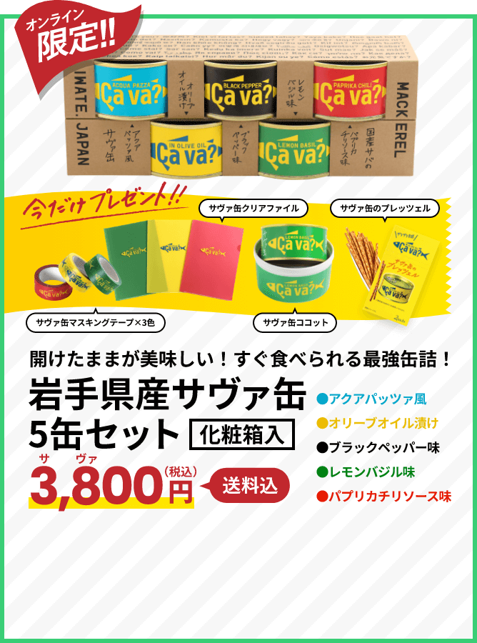 岩手県産サヴァ缶5缶セット