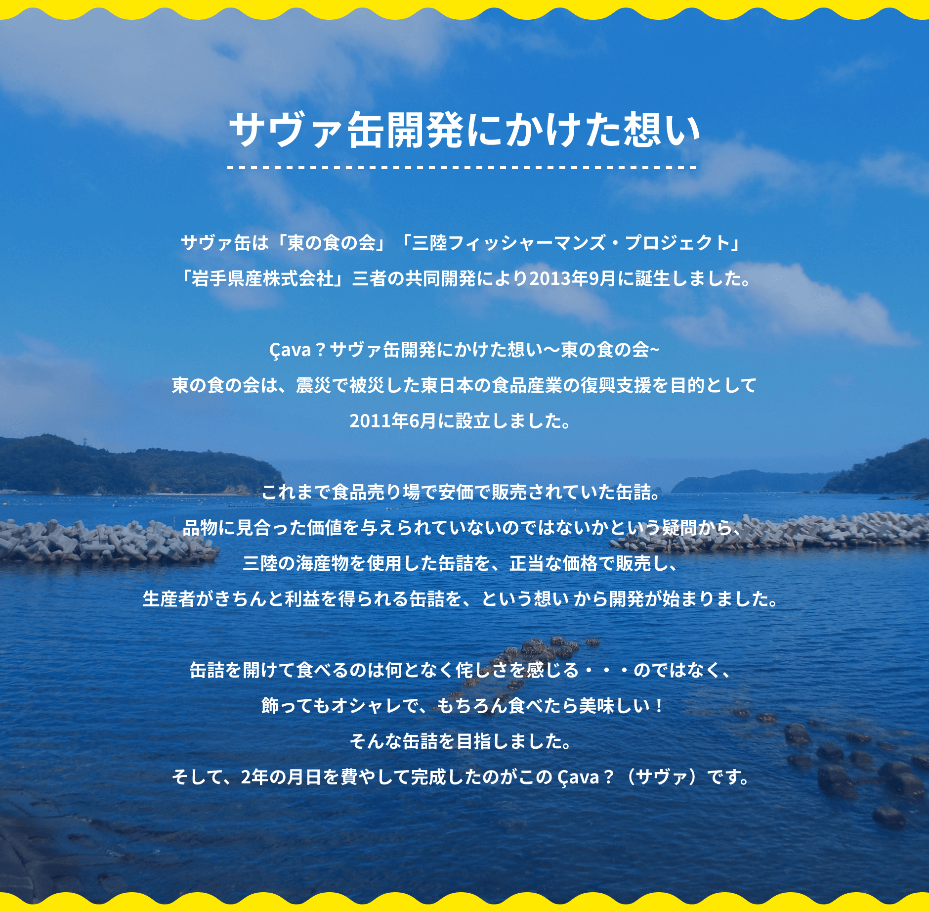 サヴァ缶開発にかけた思い