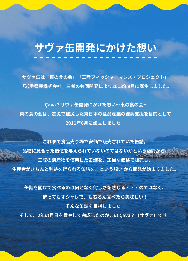 サヴァ缶開発にかけた思い