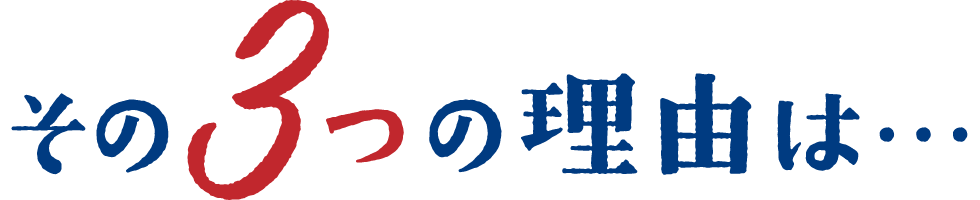 その3つの理由は
