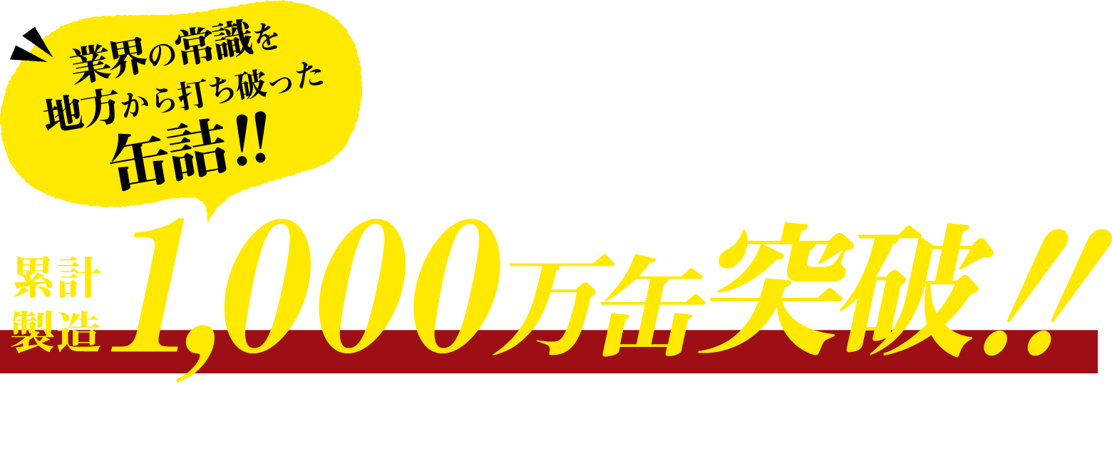 1,000万缶突破!!