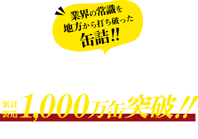 1,000万缶突破!!