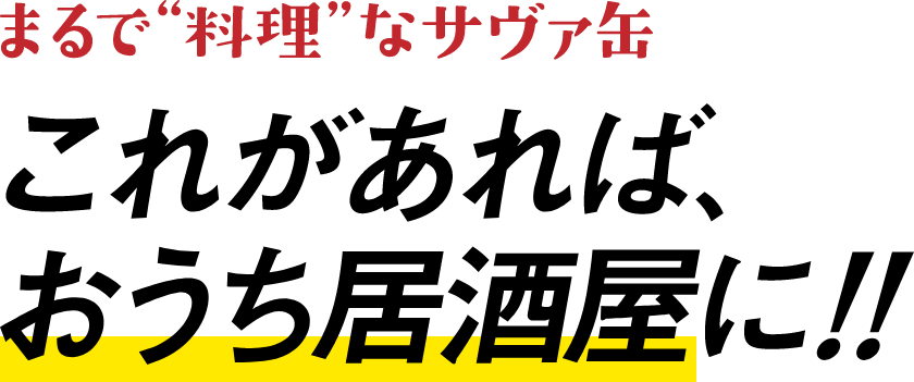 これがあれば、おうち居酒屋に‼