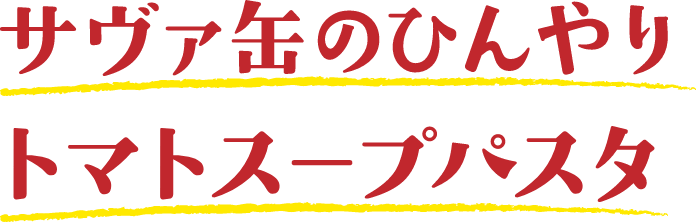サヴァ缶のひんやりトマトスープパスタ