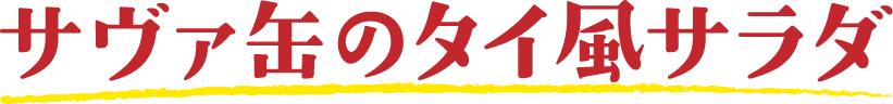 サヴァ缶のタイ風サラダ
