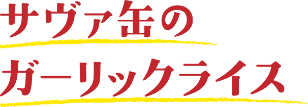サヴァ缶のガーリックライス