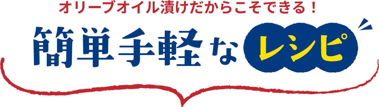 簡単手軽なレシピ