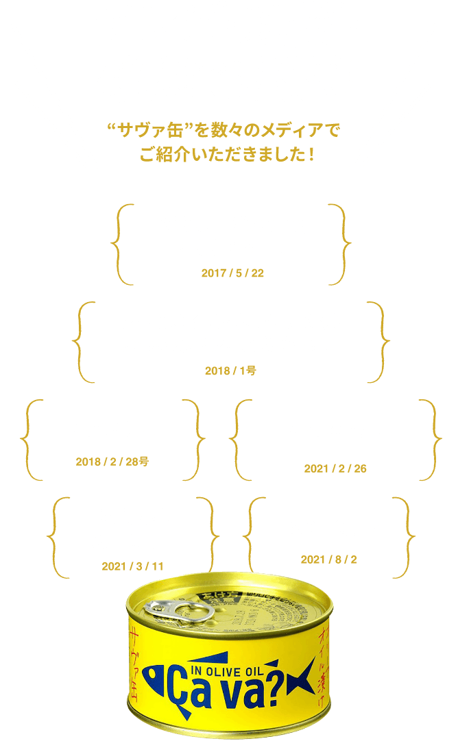 サヴァ缶を数々のメディアでご紹介いただきました！