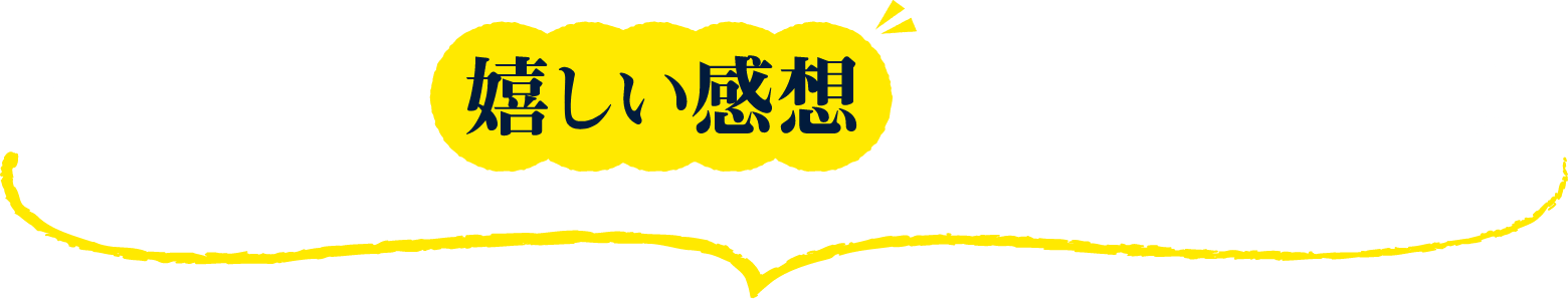 サヴァ缶の嬉しい感想をいただきました
