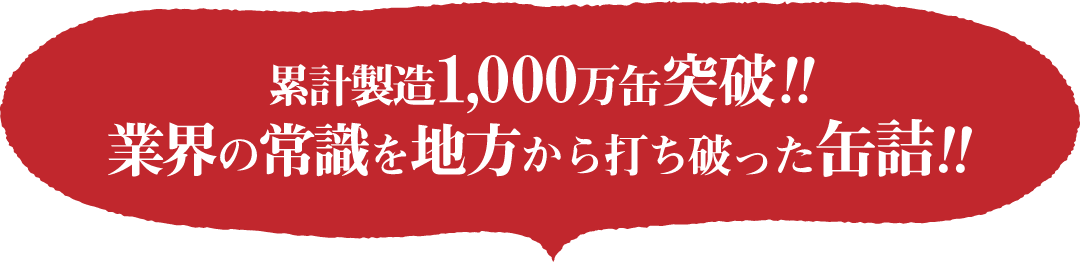 業界の常識を地方から打ち破った缶詰‼